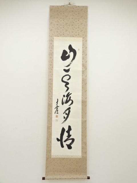 道具 ] - 道具 妙興寺 狭間宗義筆 「山雲海月清」一行書 肉筆紙本掛軸
